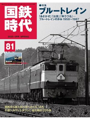 cover image of 国鉄時代Volume81
